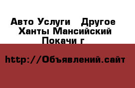 Авто Услуги - Другое. Ханты-Мансийский,Покачи г.